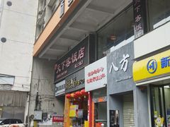 -天下客饭店(中山路店)