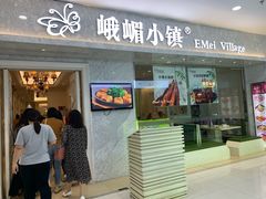 门面-峨嵋小镇(远洋城店)