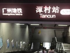 -潭村(地铁站)