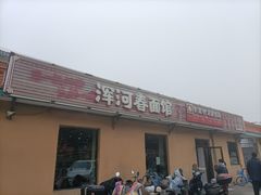 -浑河春面馆非遗鹿角面(太平庄店)