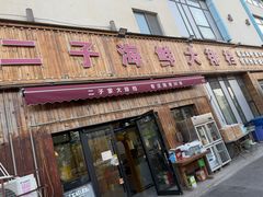-二子海鲜大排档(太阳城店)