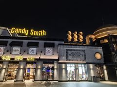 -酷巧·巧克力糖果店