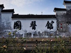 -鸣鹤古镇