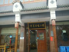 门面-陈三娃泡姜鸡