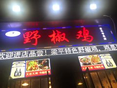 门面-天治宣·野椒鸡(龙头寺总店)