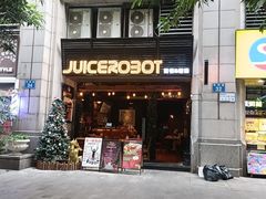 -JuiceRobot·手工意大利面&汉堡精酿(珠江新城店)