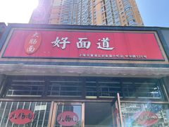 门面-好面道大肠面(中华路店)