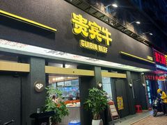 -贵宾牛·潮汕牛肉火锅(珠池总店)