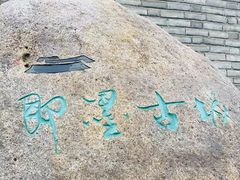 -即墨古城