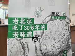 -黑窑厂糖油饼烤鸭·清真菜(总店)
