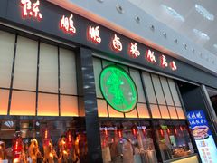 门面-陈鹏鹏潮汕菜(宝安机场T3航站楼店)