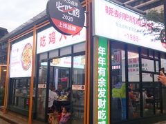 门面-晓彭肥肠鸡·泡椒鸡火锅(水木天地店)