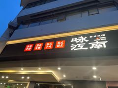 -咏江南·苏式火锅·苏州评弹(观前街店)