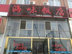 门面-海味饭店(金海岸广场店)