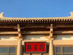门面-敦煌山庄摘星阁