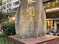 -水围村