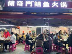 -储奇门鳝鱼火锅(总店)