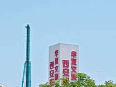 -西安华夏文旅水世界