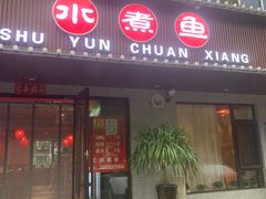 门面-蜀韵川香水煮鱼(泰山路店)