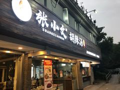 门面-张小文胡辣汤(龙柏新村店)