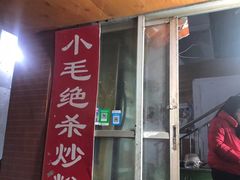 门面-小毛绝杀炒粉