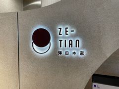 -泽田本家·铜锣烧(TX淮海店)