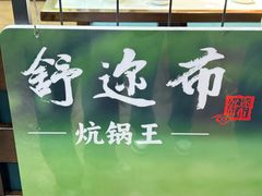 -清真·舒迩布炕锅王·高原美食文化(青海总店)