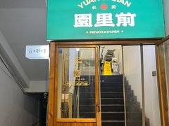 -园里前·10年私厨·福建菜(台江万达鳌峰洲店)