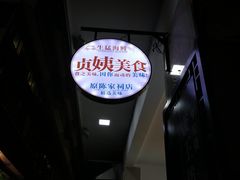 -贞姨美食·老字号海鲜大排档