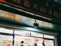门面-杨老大焙子月饼干货(宽巷子民族美食街店)