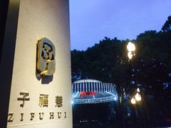 -子福慧(虹桥店)
