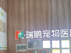 -瑞鹏宠物医院·内科·中兽医·骨科(苗圃店)