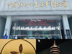 -杭州工艺美术博物馆