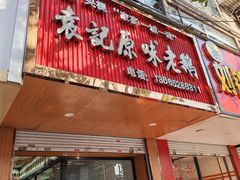 -袁记原味老鹅(梅岭店)