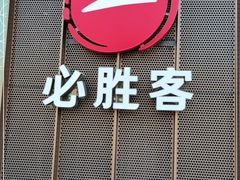 -必胜客(嘉兴八佰伴店)