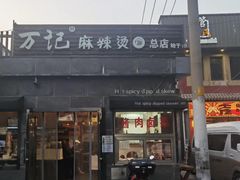 -万记麻辣烫国展总店