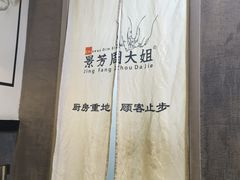 -景芳周大姐(国大城市广场店)