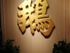 -裕.鹅庄