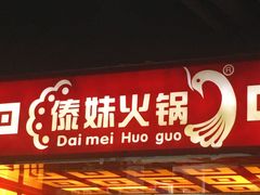 门面-傣妹休闲时尚火锅(星力壹号店)