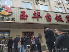 茴香盒子-玉华台饭庄(裕中西里小区店)