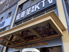 -金麦圣KTV