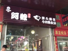 门面-阿嬷狮头鹅(第一国际店)