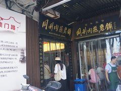 -同利肉燕老铺(澳门路店)