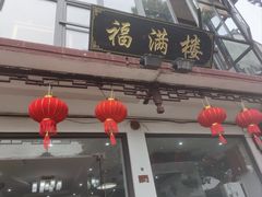 -福满楼(锦溪古镇店)