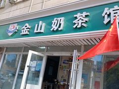 -金山奶茶馆(五一路店)
