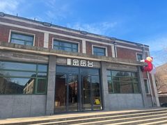 -金岳台私汤温泉度假山庄·创意餐厅(昌平十三陵店)