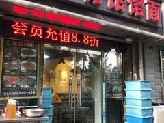 门面-疯狂牛骨饸饹面(光华路店)