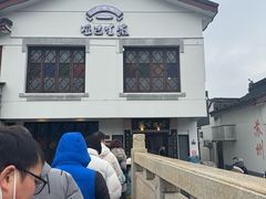-哑巴生煎(临顿路店)