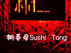 -桐寿司Sushi Tong