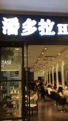 -东方麒麟·潘多拉SALON